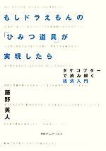 【中古】 もしドラえもんの「ひみつ道具」が実現したら タケコプターで読み解く経済入門／藤野英人【著】