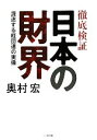 【中古】 徹底検証 日本の財界 混迷する経団連の実像/奥村宏【著】