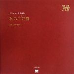 【中古】 私の手芸箱 アンティーク素材集／SE編集部【著】