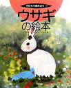 【中古】 ウサギの絵本 そだててあそぼう94/武田琉璃子【編】,やまぐちめぐみ【絵】