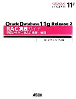 【中古】 Oracle　Database11g　Release2RAC実践ガイ