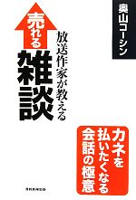 【中古】 放送作家が教える売れる雑談 カネを払いたくなる会話の極意／奥山コーシン【著】