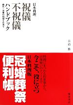 【中古】 日本料理　祝儀不祝儀ハンドブック 婚礼・法事の料理と仕来り／長島博【著】