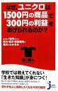 【中古】 なぜ、ユニクロは1500円の商品で300円の利益をあげられるのか? 身近な「数字」から政治・経済・資産運用の基本がわかる本 じっぴコンパクト新書/洞口...