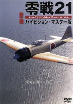 【中古】 零戦21　新撮ハイビジョン・マスター版／ドキュメント・バラエティ