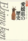 【中古】 愛媛県の歴史 県史38／内田九州男，寺内浩，川岡勉，矢野達雄【著】