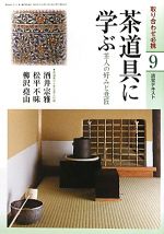 【中古】 茶道具に学ぶ(9) 茶人の好みと意匠 淡交テキスト／淡交社編集局【編】