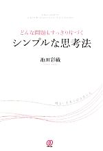 【中古】 どんな問題もすっきり片づくシンプルな思考法／池田彩織【著】