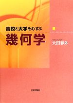 【中古】 高校と大学をむすぶ幾何学／大田春外【著】
