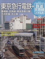 【中古】 歴史でめぐる鉄道全路線　大手私鉄(6号) 東