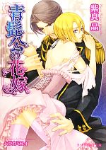 Ice Library - 【中古】 青髭公の花嫁 B‐PRINCE文庫／紫真晶【著】