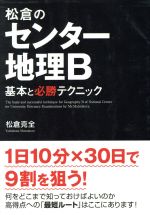 【中古】 松倉のセンター地理B基本と必勝テクニック／松倉克全(著者)