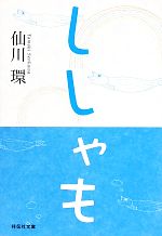 【中古】 ししゃも 祥伝社文庫／仙川環【著】 【中古】afb