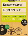 【中古】 Dreamweaverレッスンブック Dreamweaver CS5/CS4/CS3対応/渥美聡子【著】