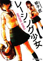 【中古】 レーシング少女 ポプラ文庫／郁子匠【著】