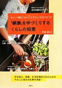 【中古】 「健康」を手づくりするくらしの知恵 おいしい養生ごはんとやさしい手当て法/伊藤翠【編著】