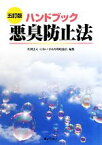 【中古】 ハンドブック　悪臭防止法／におい・かおり環境協会【編】