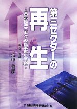 【中古】 第三セクターの再生 東京臨海三セクの民事再生手続／浜中善彦【編著】のサムネイル