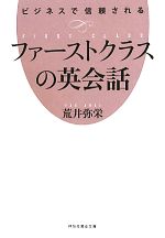 【中古】 ビジネスで信頼されるファーストクラスの英会話 祥伝社黄金文庫／荒井弥栄【著】