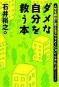 【中古】 ダメな自分を救う本 人生を劇的に変えるアファメーション テクニック 祥伝社黄金文庫／石井裕之【著】