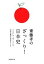 #4: 齋藤孝のざっくり! 日本史の画像