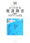 【中古】 よくわかる発達障害　第2版 LD・ADHD・高機能自閉症・アスペルガー症候群 やわらかアカデミズム・〈わかる〉シリーズ／小野次朗，上野一彦，藤田継道【編】