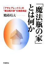 【中古】 「魔法瓶の家」とは何か 「アサヒアレックス」の“魔法瓶の家”を徹底検証 ／鶴蒔靖夫【著】 【中古】afb