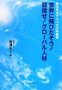 【中古】 世界に飛びだそう！目指せ！グローバル人材 成功するアメリカ大学留学／西澤めぐみ【著】