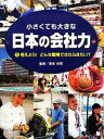 【中古】 小さくても大きな日本の会社力(1) 考えよう!どんな職場ではたらきたい?/坂本光司【監修】,こどもくらぶ【編】