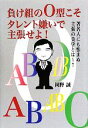 【中古】 負け組のO型こそタレント嫌いで主張せよ！／岡野誠【著】