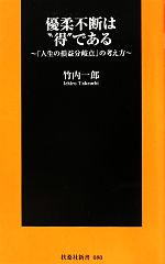 【中古】 優柔不断は“得”である 「人生の損益分岐点」の考え方 扶桑社新書/竹内一郎【著】