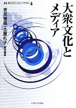 【中古】 大衆文化とメディア 叢書　現代のメディアとジャーナリズム4／吉見俊哉，土屋礼子【編】