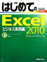 【中古】 はじめてのExcel2010 ビジネス実用編 Windows7／Vista／XP対応 BASIC MASTER SERIES／羽石相【著】