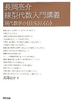 【中古】 長岡亮介線型代数入門講義 現代数学の“技法”と“心”／長岡亮介【著】