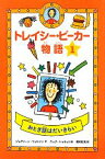 【中古】 トレイシー・ビーカー物語(1) おとぎ話はだいきらい／ジャクリーンウィルソン【作】，ニックシャラット【絵】，稲岡和美【訳】