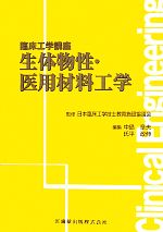 【中古】 生体物性・医用材料工学 臨床工学講座/日本臨床工学技士教育施設協議会【監修】,中島章夫,氏平政伸【編】