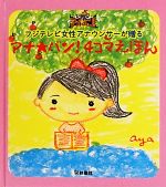 【中古】 フジテレビ女性アナウンサーが贈る　アナ★バン！4コマえほん／芸術・芸能・エンタメ・アート