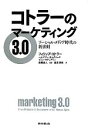 【中古】 コトラーのマーケティング3．0 ソーシャル・メディア時代の新法則／フィリップコトラー，ヘルマワンカルタジャヤ，イワンセティアワン【著】，恩藏直人【監訳】，藤井清美【訳】 【中古】afb