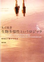 【中古】 生物多様性というロジック 環境法の静かな革命／及川敬貴【著】