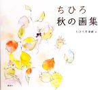 【中古】 ちひろ 秋の画集／いわさきちひろ【著】