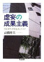 【中古】 虚妄の成果主義 日本型年功制復活のススメ ちくま文庫/高橋伸夫【著】