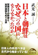 【中古】 日本と朝鮮はなぜ一つの国にならなかったのか 聖徳太子の野望と加耶諸国をめぐる謎 新人物文庫／武光誠【著】