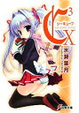 【中古】 C3-シーキューブ(10) 電撃文庫/水瀬葉月【著】