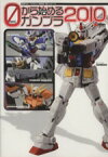 【中古】 0から始めるガンプラ(2010) 電撃ホビーマガジンHOW　TOシリーズ／アスキー・メディアワークス(著者)