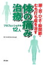 【中古】 体の痛み治療プロフェッショナル12人 腰・首・ひざ・股関節・むち打ち症を治す/現代書林特別取材班【編著】