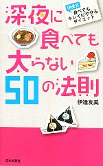 【中古】 深夜に食べても太らない50の法則 伊達式食べてもキレイにやせるダイエット 日文新書日文実用P..