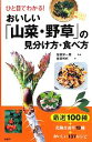 【中古】 おいしい「山菜・野草」の見分け方・食べ方 ひと目でわかる!/金田洋一郎【写真】,金田初代【文】