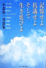 【中古】 記憶せよ、抗議せよ、そして、生き延びよ 小森陽一対談集／小森陽一【著】