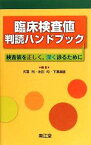 【中古】 臨床検査値判読ハンドブック 検査値を正しく、深く診るために／矢冨裕，池田均，下澤達雄【編】