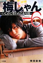 【中古】 梅しゃん−6 いじめで奪われた6年間 ／梅田直樹【著】 【中古】afb